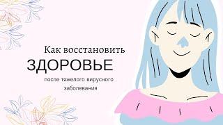 Как восстановиться после перенесенного тяжелого вирусного заболевания