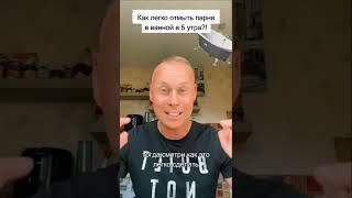 Как отмыть парня в ванной? #войтенко #шортс #игорьвойтенко #shorts #мемы