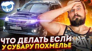 Как угомонить Subaru в день покупки