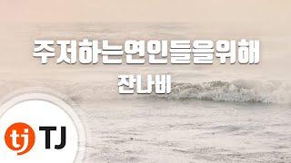 [TJ노래방] 주저하는연인들을위해 - 잔나비 / TJ Karaoke