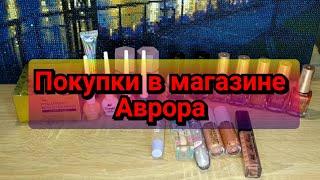 ️Покупки в магазине Аврора