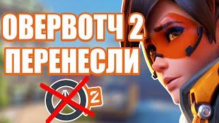 OVERWATCH 2 ОФИЦИАЛЬНО ПЕРЕНЕСЛИ | НОВАЯ ДАТА ВЫХОДА 2023!?