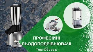 ПРОФЕСІЙНІ ЛЬОДОПОДРІБНЮВАЧІ: види обладнання та їх особливості.