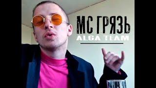 ALGA TEAM / MC ГРЯЗЬ - ГРЯЗНАЯ АЛГА 2023 ( Ваня Трезвый ) @tvtrezvuy