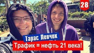 Трафик = нефть 21 века (Интервью с Тарасом Левчиком)