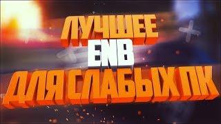 ЛУЧШИЙ ENB ДЛЯ СЛАБЫХ ПК