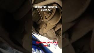 Пинается коробка акпп BMW X3