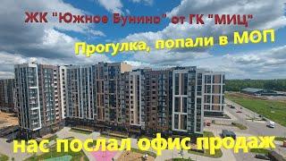 38. Прогулка по ЖК "Южное Бунино" от ГК "МИЦ". Отказ в обслуживании в офисе продаж.