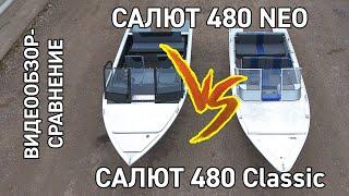 Салют 480 NEO VS Салют 480. Обзор-сравнение моторных лодок.