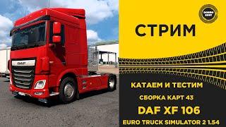  СТРИМ ETS2 1.54 КАТАЕМ И ТЕСТИМ СБОРКУ 43● НА РУЛЕ MOZA R12