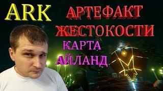 Добыча артефакта Жестокости на карте Айланд - остерегайтесь книдарий и угрей!