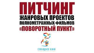 Первый питчинг полнометражных проектов Студии «Свободное кино»