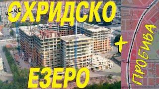 Жилищен комплекс "Охридско езеро парк" + Пробива на Пенчо Славейков 07/2024