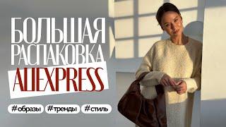 МЕГА РАСПАКОВКА ALIEXPRESS С ПРИМЕРКОЙ #152 | ДЖИНСЫ | ПЛАТЬЕ | БРЮКИ | СВИТШОТ | HAUL АЛИЭКСПРЕСС