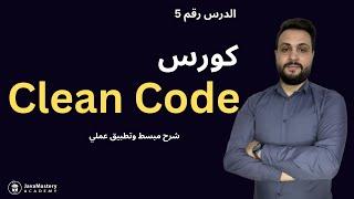 Comments in Clean Code in Arabic - 05