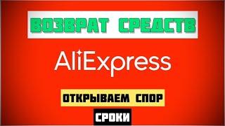 How to request a REFUND with Ali Express? (Open dispute) 2022