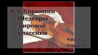 В. В. Кирюшин.  Шедевры мировой классики.  Кассета №1.  Сторона А