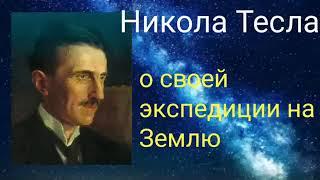 Никола Тесла о своей экспедиции на Землю - Автор Валерия Кольцова, чит.Надежда Куделькина