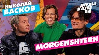 Музыкалити - Николай Басков и MORGENSHTERN