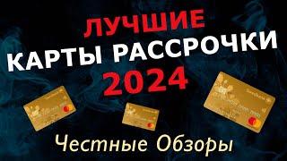 Лучшие карты рассрочки 2024 года. Лучшие кредитные карты для покупок в рассрочку без процентов.