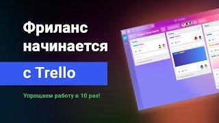 Трелло для фрилансера, ускоряем свою работу в 10 раз, с помощью Trello