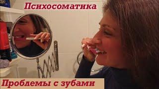 Плохие зубы/Частый кариес/Пульпиты/ Психосоматика