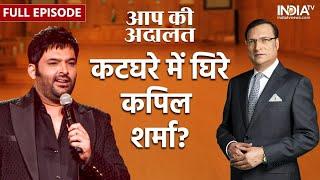 Kapil Sharma In Aap Ki Adalat: कटघरे में कॉमेडी के बादशाह कपिल शर्मा से तीखे सवाल | Rajat Sharma