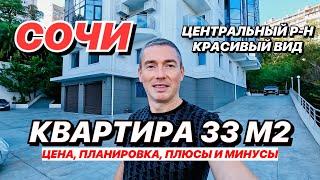 Квартира в Сочи в центре недорого в новом доме!