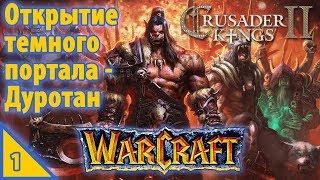 Crusader Kings 2 Warcraft Открытие темного портала - Дуротан #1