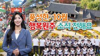 [원츄원주] 눈부신 10월의 행복원주 이야기