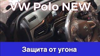 Защита от угона VW Polo NEW - установка иммобилайзера Игла