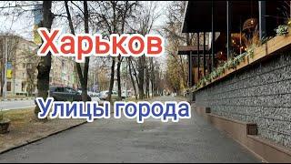 Харьков/Улицы города