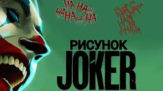 Рисуем джокера (Joker) 2019 (STOP MOTION)