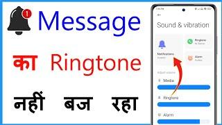 Message Ringtone Nahi Baj Raha Hai | Message Aane Par Ringtone Nahi Baj Raha Hai