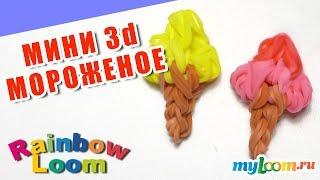 МИНИ ПСЕВДО 3d МОРОЖЕНОЕ из резинок Rainbow Loom Bands. Урок 461. Как сплести Мороженое