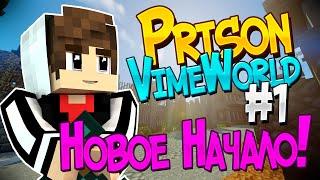 VimeWorld Prison  #1 - Новый Сезон! Начало нового выживание в тюрьме Майнкрафт