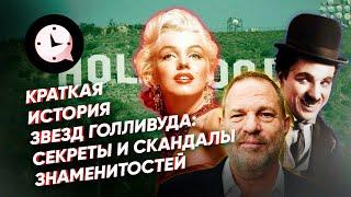 Краткая история звезд Голливуда: секреты и скандалы знаменитостей