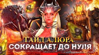 Гайд Алюра Raid | Сократит до НУЛЯ | Raid Shadow Legends