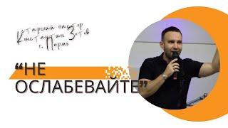 "Не ослабевайте" - старший пастор Константин Зотов (г. Пермь).