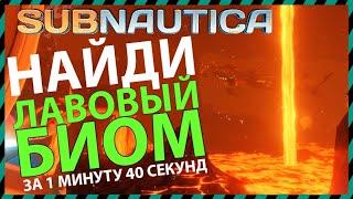 Subnautica КАК БЫСТРО НАЙТИ ЛАВОВЫЙ БИОМ