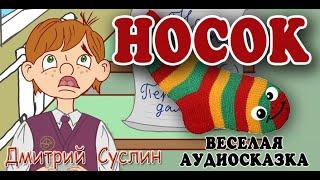 Аудиосказка на ночь. Коржики. Носок. Веселый рассказ. Читает автор Дмитрий Суслин