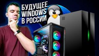 Есть ли будущее у Windows в России? (Подкаст)