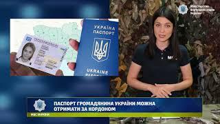 ПАСПОРТ ГРОМАДЯНИНА УКРАЇНИ МОЖНА ОТРИМАТИ ЗА КОРДОНОМ