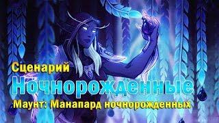 Союзные расы: Ночнорожденные - cценарий разблокировки. The Nightborne.