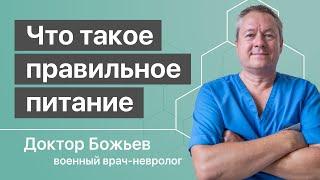 ЧТО ТАКОЕ ПРАВИЛЬНОЕ ПИТАНИЕ | ЗДОРОВОЕ ПИТАНИЕ формирует доктор Божьев