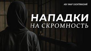 Нападки на скромность | Абу Умар Саситлинский