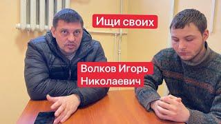 Волков Игорь Николаевич | #Ищисвоих