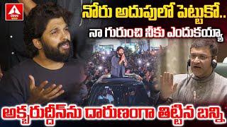 Allu Arjun Sensational Comments On MIM MLA Akbaruddin Owaisi | ANN Telugu