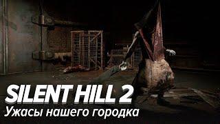 Silent Hill 2. Ужасы нашего городка