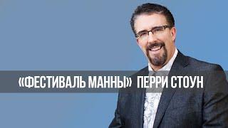 ТАЙНА ЧИСЕЛ. Система ЧИСЕЛ в БИБЛИИ. ПЕРРИ СТОУН. «Фестиваль Манны» (1247)